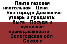 Плита газовая настольная › Цена ­ 1 700 - Все города Домашняя утварь и предметы быта » Посуда и кухонные принадлежности   . Вологодская обл.,Сокол г.